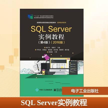 SQL Server实例教程(第4版)(2016版)大中专理科计算机