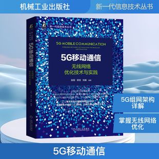 社 图书 郭宝 通讯 专业科技 编 张阳 刘毅 9787111671398 5G移动通信 机械工业出版 无线网络优化技术与实践