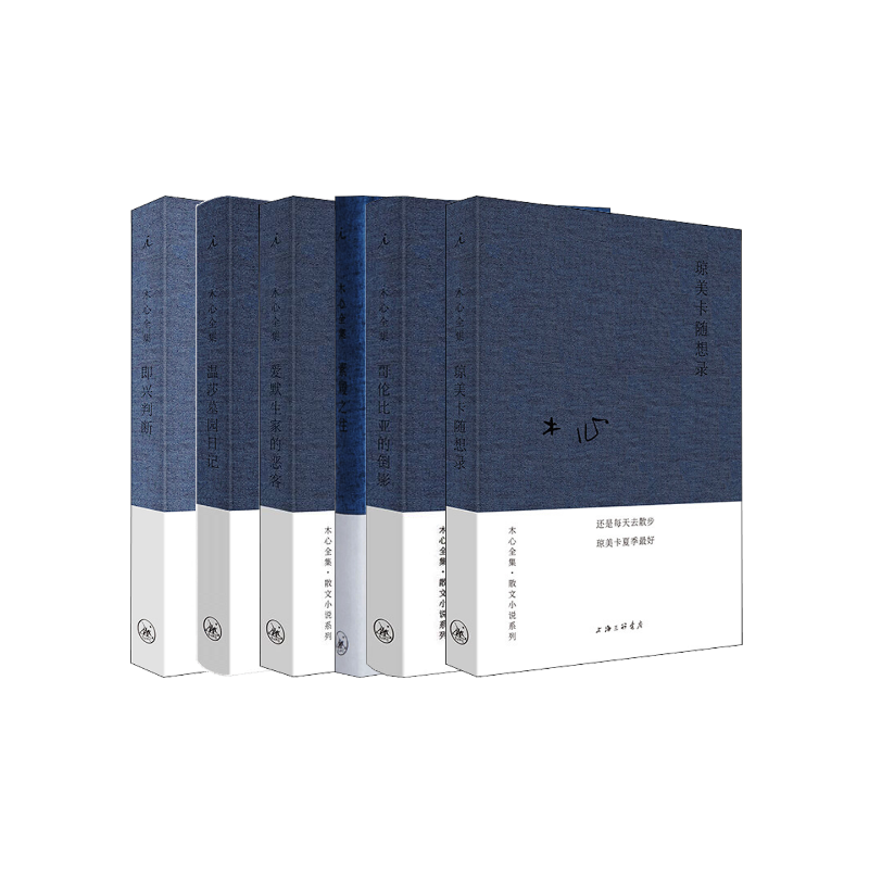 木心6册  琼美卡随想录+哥伦比亚的倒影+素履之往+爱默生家的恶客+温莎墓园日记+即兴判断散文