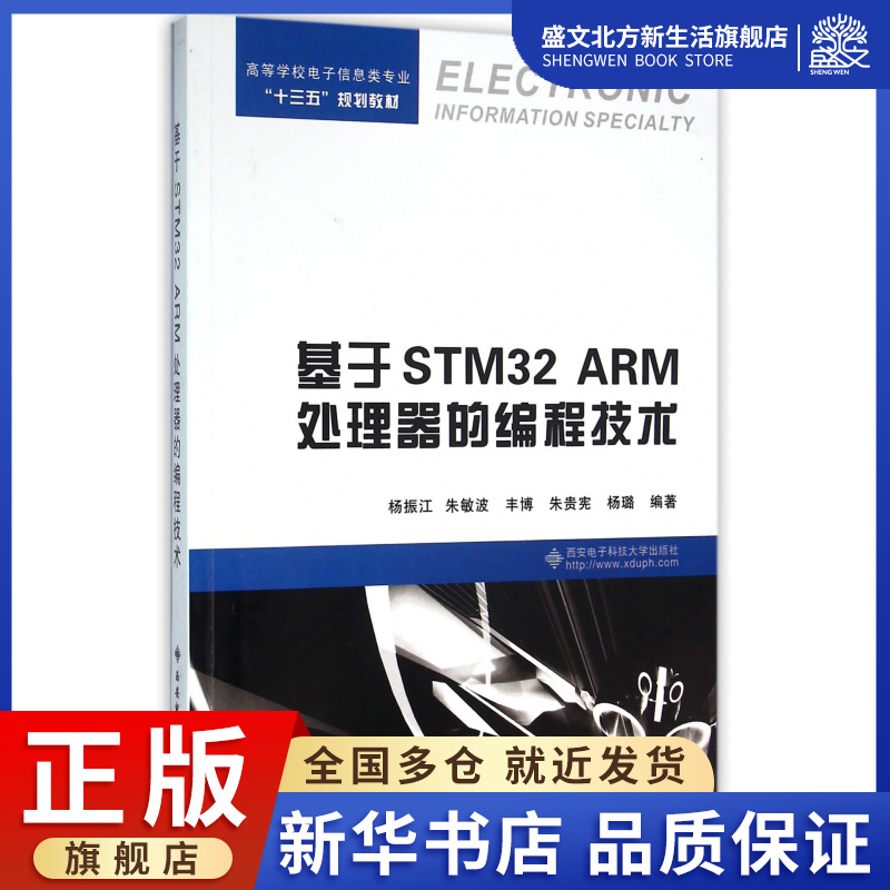 基于STM32ARM处理器的编程技术(高等学校电子信息类专业十三五规划教材)