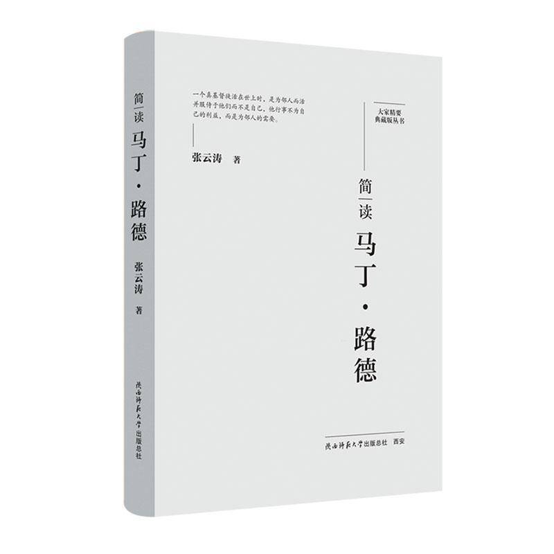 书籍正版 简读马丁·路德 张云涛 陕西师范大学出社 哲学宗教 9787569542417