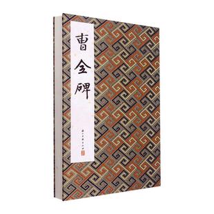 社有限公司 浙江古籍出版 历代法帖精粹委会 书籍正版 艺术 曹全碑：：： 9787554022825