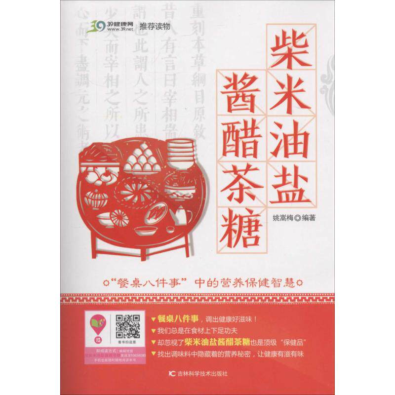 柴米油盐酱醋茶糖 无 著 姚嵩梅 编 生活休闲 生活 吉林科学技术出版