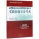 2020 中西医结合执业助理医师资格考试实践技能拿分考典