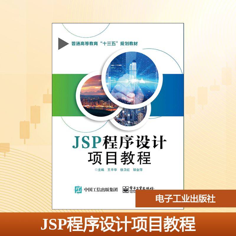 JSP程序设计项目教程/王平华大中专理科计算机