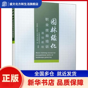 园林绿化职业技能培训基础教程 中国风景园林学会 弓清秀 王永格 丛日晨 李延明 等编著 中国建筑工业出版社 新华书店正版
