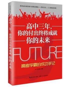 高中三年，你的付出终将成就你的未来：高考学霸的成功手记 叶子紫等著 长江文艺出版社 新华书店正版