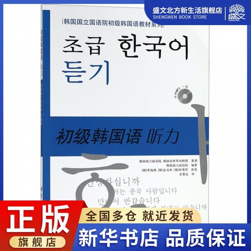初级韩国语听力(附光盘)