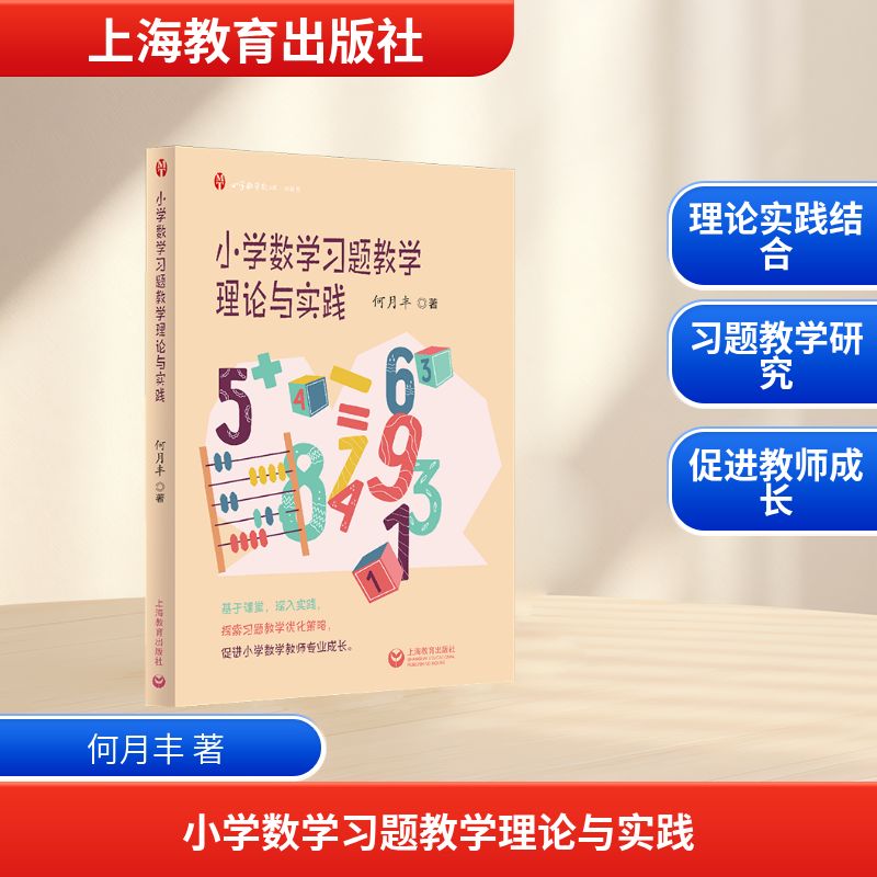 小学数学习题教学理论与实践教学方法及理论