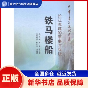 铁马楼船:长江流域的军事与兵法 杜汉华 长江出版社 新华书店正版