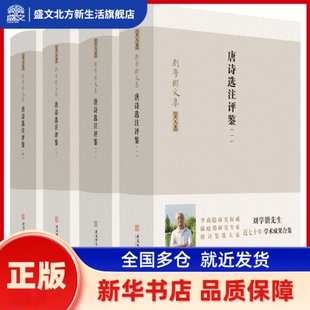 唐诗选注评鉴 刘学锴 著 安徽师范大学出版社 新华书店正版