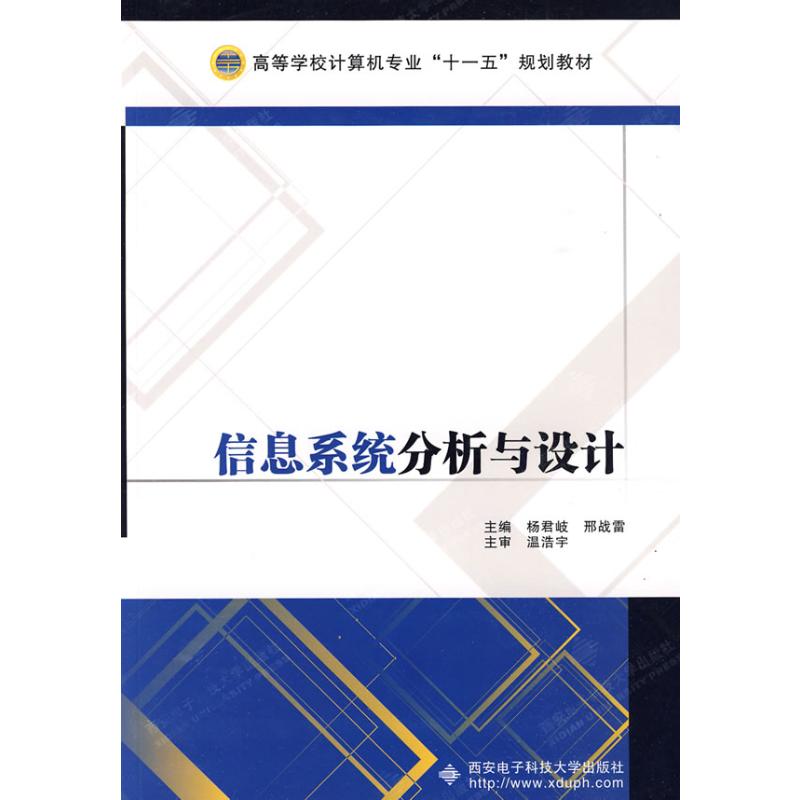 信息系统分析与设计 杨君岐,邢战雷主编 著 著 通讯 专业科技 西安电子科技大学出版社 9787560623108 图书