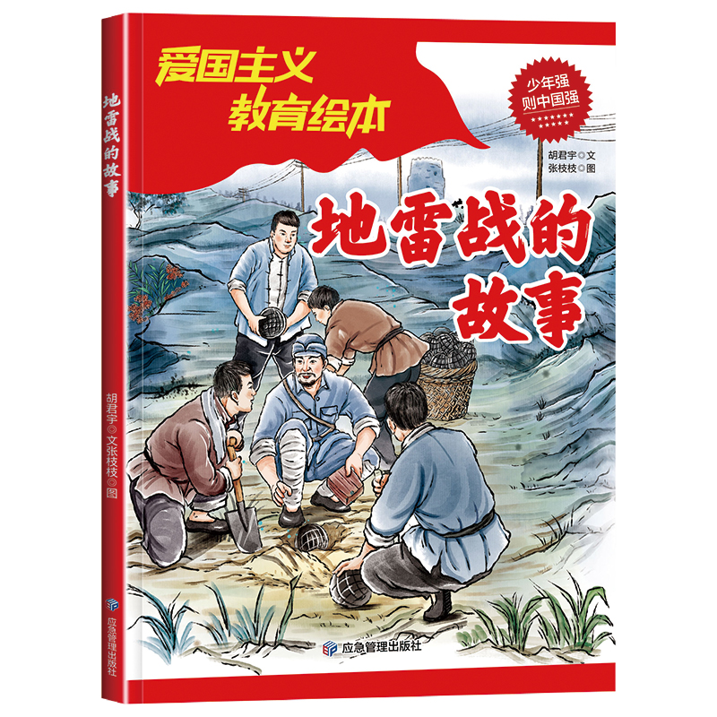 战的故事 小学生课外阅读红色经典爱国主义教育绘本6-9-12岁儿童英雄故事书图书 胡君宇 应急管理出版社 新华书店正版,书籍/杂志/报纸,益智游戏/立体翻翻书/玩具书,淘宝优惠券,粉丝福利购,淘宝优惠卷