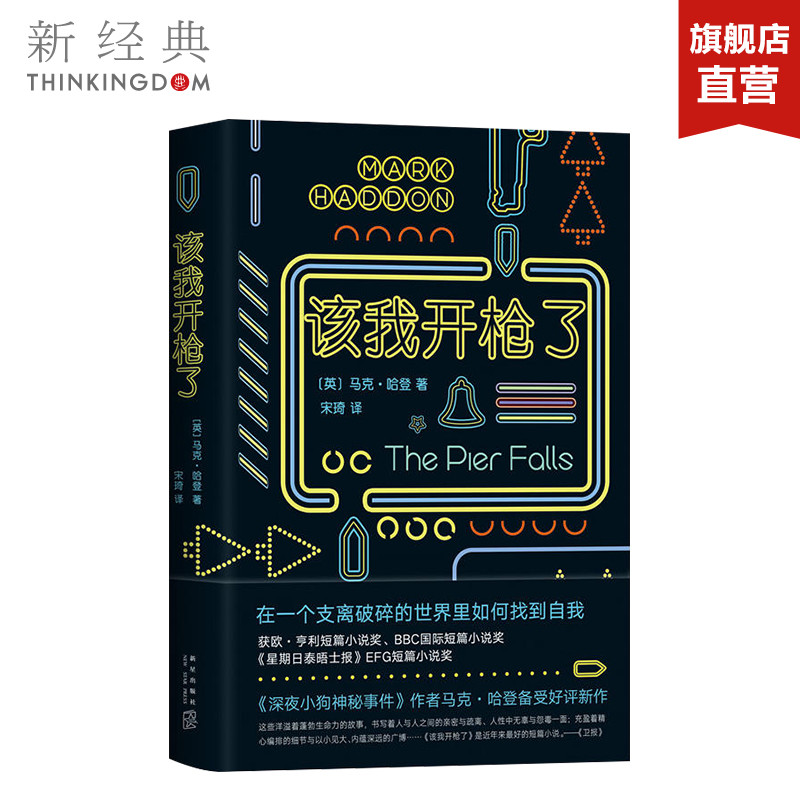 【新经典图书】该我开枪了 (英)马克·哈登(Mark Haddon) 著；宋琦 译 外国小说 正版图书