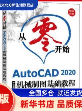 从零开始 AutoCAD 2020中文版机械制图基础教程 布克科技 人民邮电出版社 新华书店正版