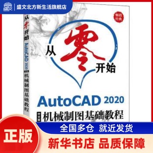 从零开始 AutoCAD 2020中文版机械制图基础教程 布克科技 人民邮电出版社 新华书店正版