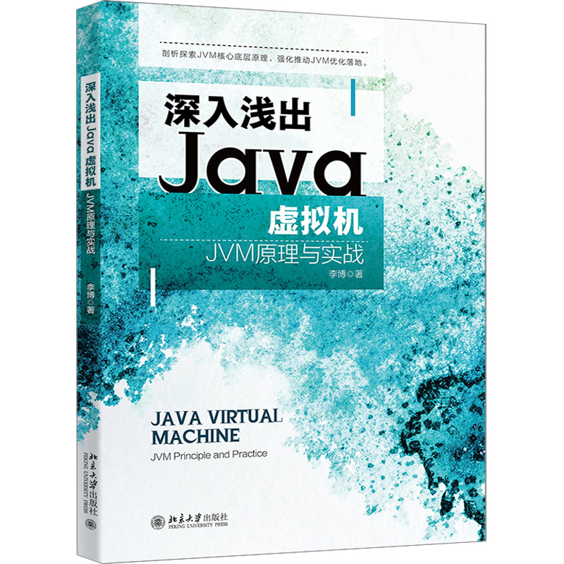 深入浅出Java虚拟机 JVM原理与实战 李博 著 编程语言 专业科技 北京大学出版社 9787301337752 图书