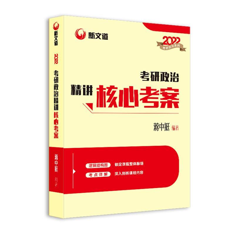 书籍正版 考研政治精讲核心考案 蒋中挺 中国原子能出版社 政治 9787522113074