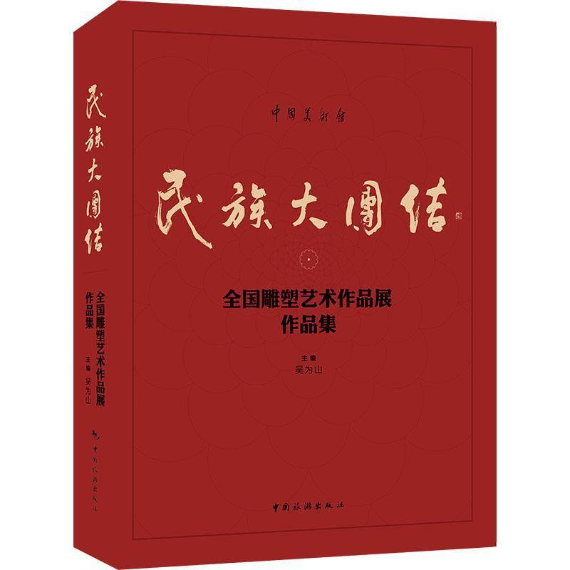 书籍正版 民族大团结:全国雕塑艺术作品展作品集 吴为山 中国旅游出版社 艺术 9787503272431
