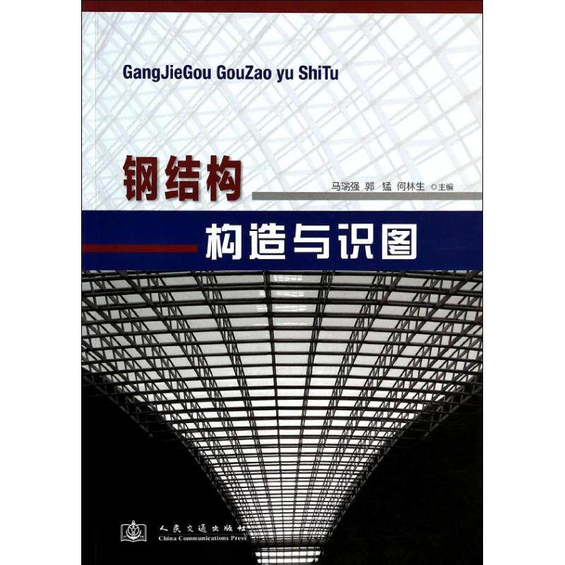 钢结构构造与识图:马瑞强//郭猛//何林生 著作 大中专理科科技综合 大
