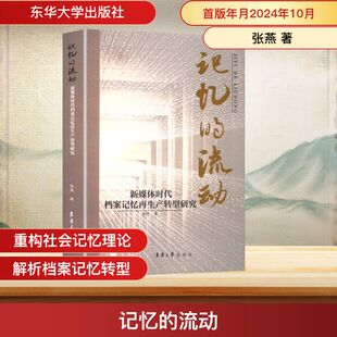 记忆 新媒体时代档案记忆再生产研转型研究史学理论 流动