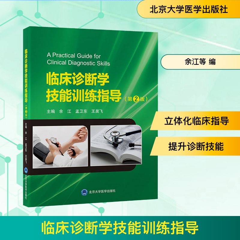 临床诊断学技能训练指导（第2版）外科