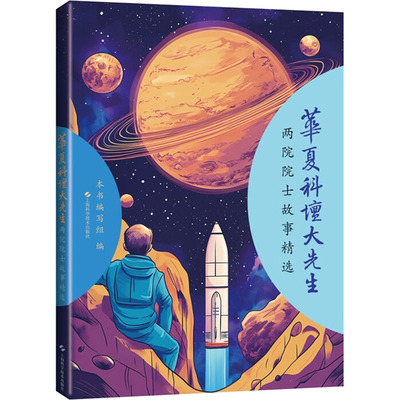 华夏科坛大先生 两院院士故事精选医学综合