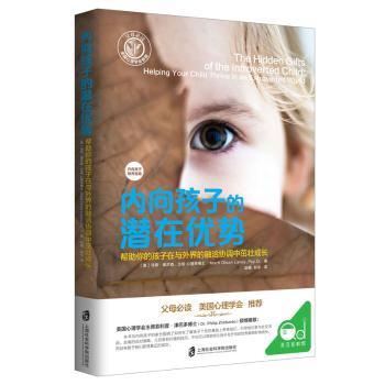 内向孩子的潜在优势 (美)马蒂·奥尔森·兰妮(Marty Olsen Laney)著 9787552017168 新华书店正版