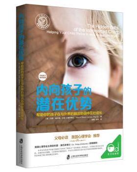 内向孩子的潜在优势 (美)马蒂·奥尔森·兰妮(Marty Olsen Laney)著 9787552017168 新华书店正版