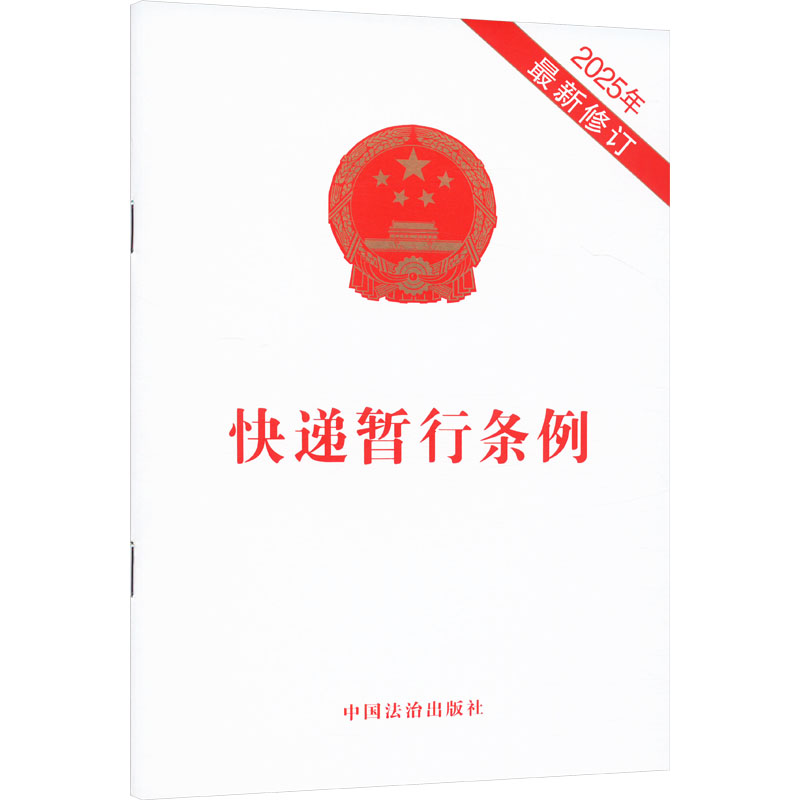 快递暂行条例 2025年近期新修订法律单行本