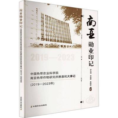 书籍正版 南亚勋业印记:中国热带农业科学院南亚热带作物研究所所志和大事记(20 罗志强 中国农业出版社 农业、林业 9787109327771