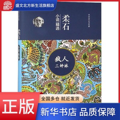 疯人三姊妹(柔石小说精选)(精)/中国现代文学经典