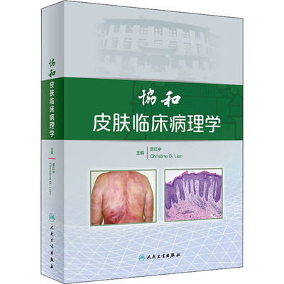 协和皮肤临床病理学 晋红中,(美)克莉丝汀-郭廉 编 皮肤、性病及精神病学 生活 人民卫生出版社 图书