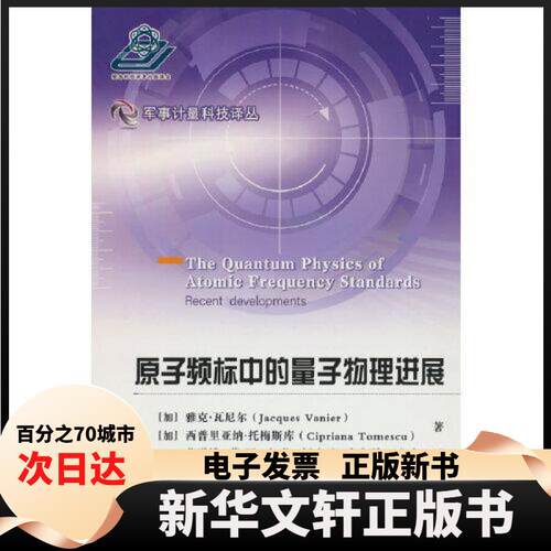 【新华书店】 原子频标中的量子物理进展 [加拿大]雅克·瓦尼尔（Jacques Vanier）  著 国防工业出版社