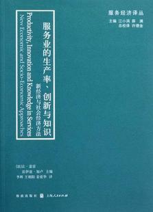 创新与知识 9787543221314 经济 approaches 服务业 生产率 让·盖雷 economic new 社 书籍正版 and 格致出版 socio