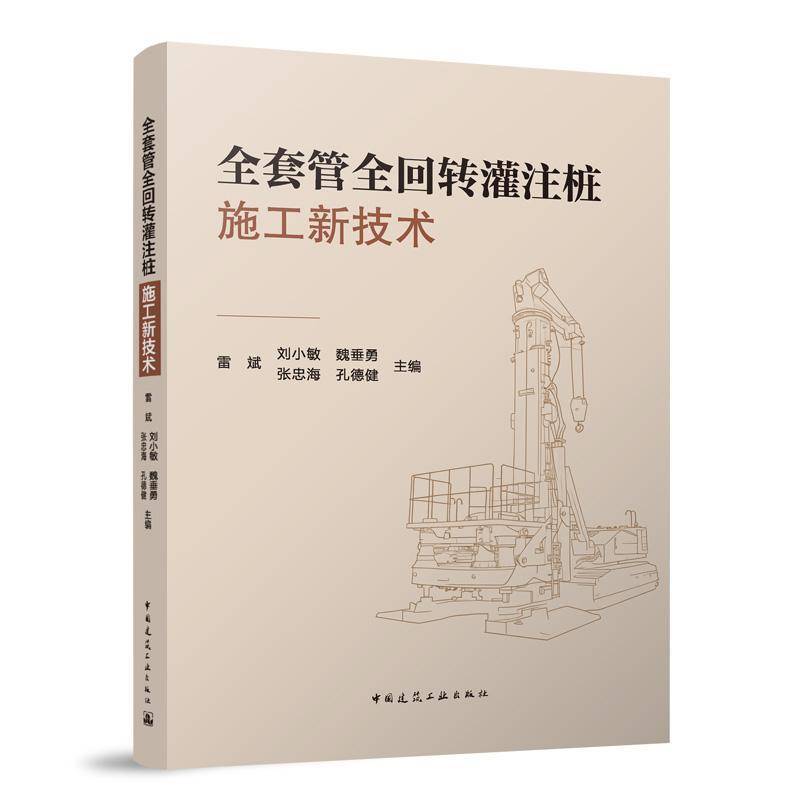 书籍正版 全套管全回转灌注桩施工新技术 雷斌刘小敏魏垂勇张忠海孔德健 中国建筑工业出版社 建筑 9787112306084