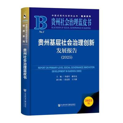 书籍正版 贵州基层社会治理创新发展报告:2025:2025 李建军 社会科学文献出版社·群学分社 图书 9787522860350