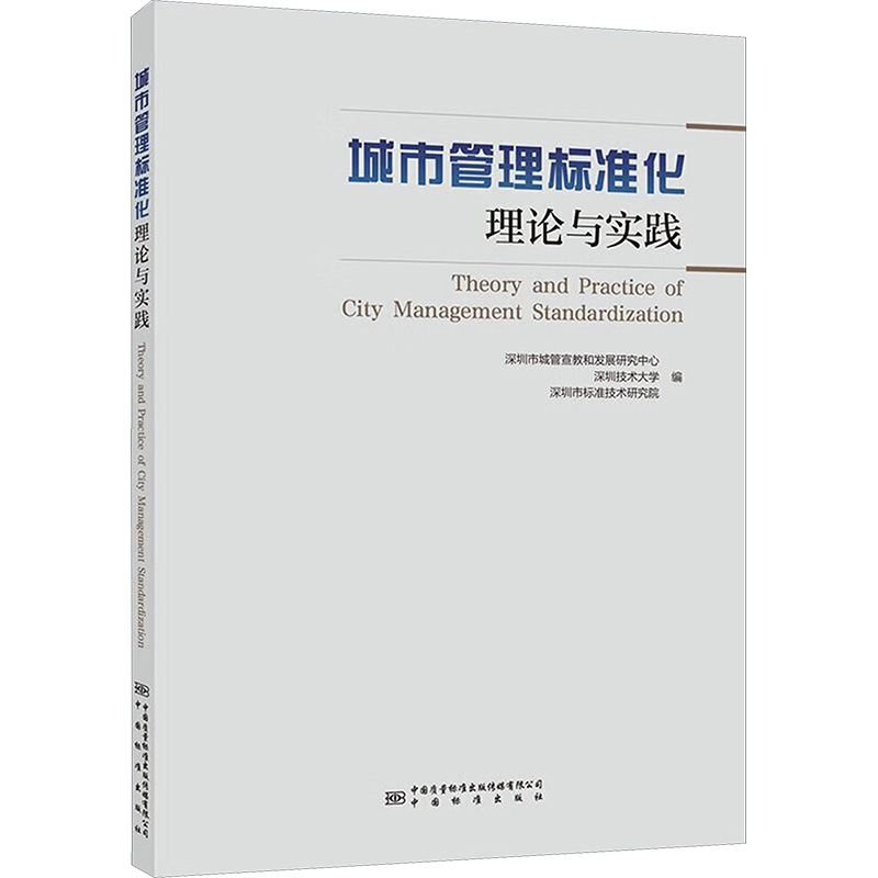 城市管理标准化理论与实践建筑设计