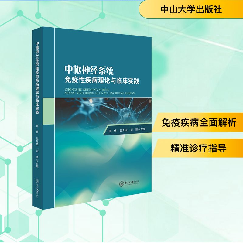 中枢神经系统免疫性疾病理论与临床实践内科