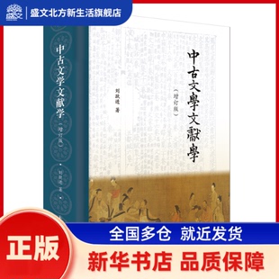中古文学文献学（增订版） 刘跃进 凤凰出版社 新华书店正版