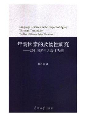 书籍正版 年龄因素的及物研究:以中国老年人叙述为例:the case of Chinese elde 徐兴仁 南开大学出版社 励志与成功 9787310056989