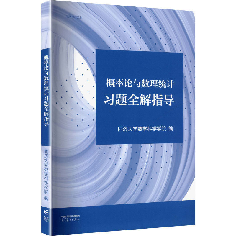 概率论与数理统计习题全解指导高等数学