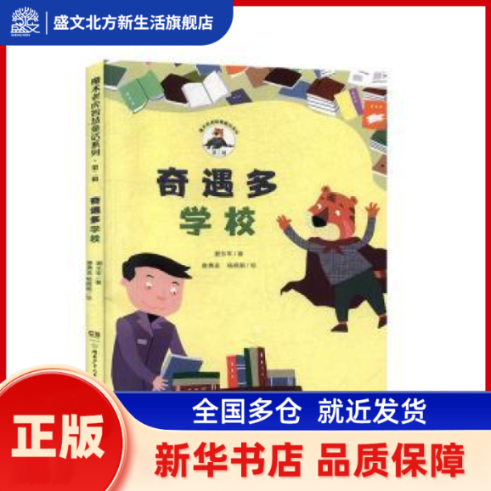 奇遇多学校 谢乐军 湖南少年儿童出版社 新华书店正版,书籍/杂志/报纸,自由组合套装,淘宝优惠券,粉丝福利购,淘宝优惠卷