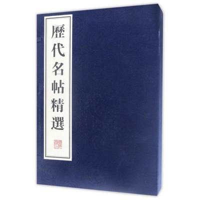 历代名帖精选(共4册)(精) 编者:广陵书社 著作 著 毛笔书法 艺术 广陵书社 图书