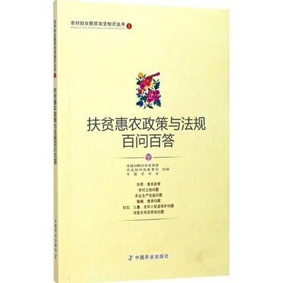 扶贫惠农政策与法规百问百答 全国妇联妇女发展部,农业 中国农业出版社有限公司 新华书店正版