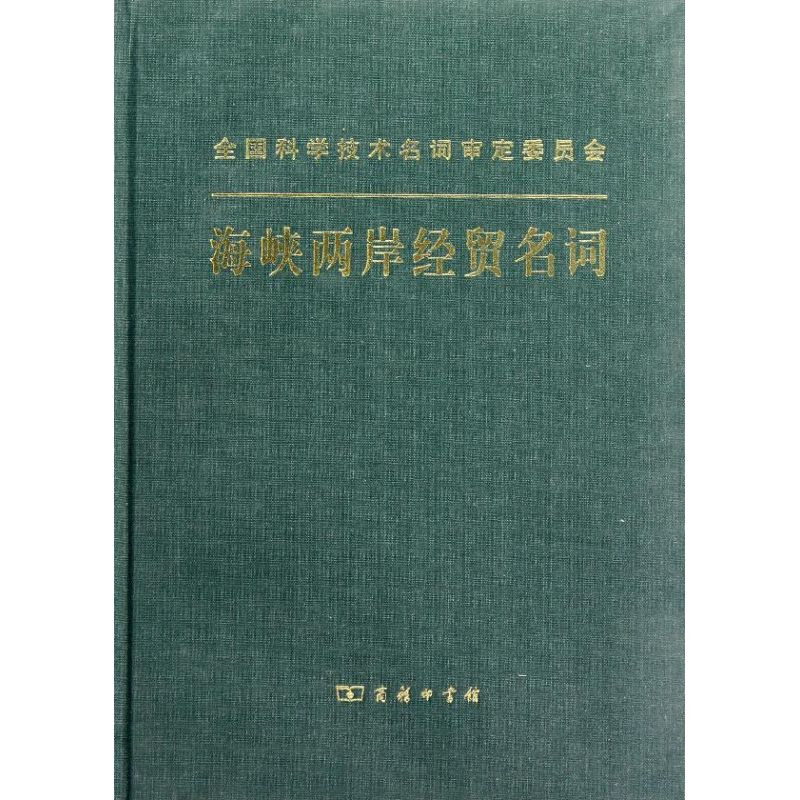 海峡两岸经贸名词海峡两岸经贸名词工作委员会著作商业贸易经管、励志商务印书馆图书