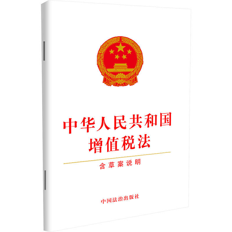 中华人民共和国增值税法 含草案说明法律单行本