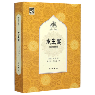 本生鬘/梵语文学译丛