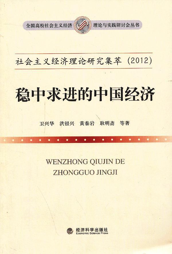 书籍正版 社会主义经济理论研究集萃:稳中求进的中国经济 卫兴华等 经济科学出版社 经济 9787514127812