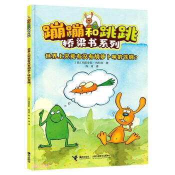 世界上究竟有没有胡萝卜味的苍蝇？ [德] 玛笛亚斯·约特克 著 接力出版社 新华书店正版,书籍/杂志/报纸,其它儿童读物,淘宝优惠券,粉丝福利购,淘宝优惠卷